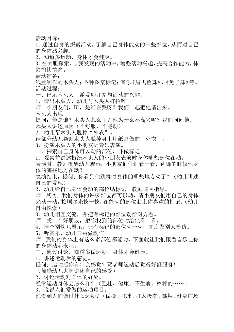 健康教案：《你的身体会动吗？》_第1页