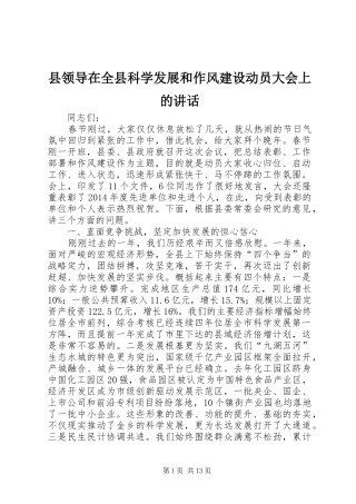 县领导在全县科学发展和作风建设动员大会上的讲话发言_1