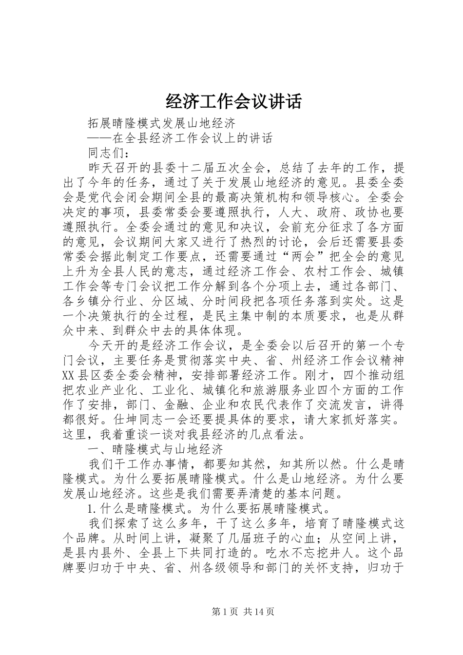 经济工作会议讲话发言_1_第1页