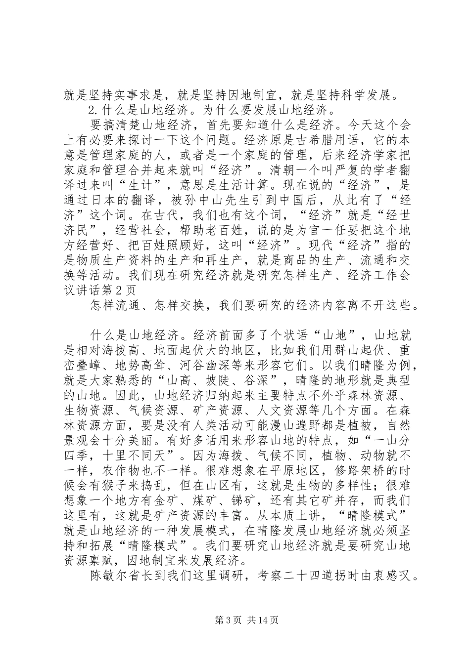 经济工作会议讲话发言_1_第3页
