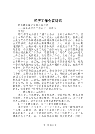 经济工作会议讲话发言_1