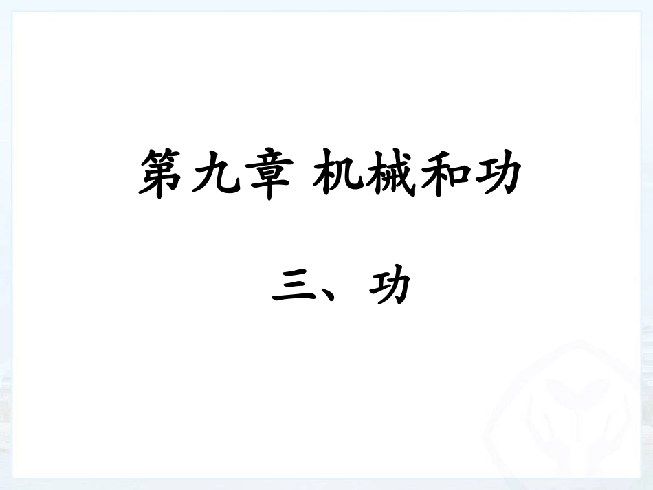 北师大版八年级下册物理（新）第九章机械和功第3节《功》参考课件（共20张PPT）_第1页