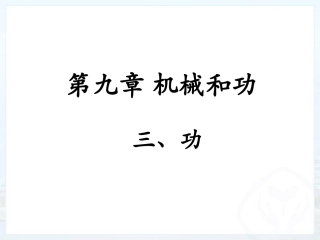 北师大版八年级下册物理（新）第九章机械和功第3节《功》参考课件（共20张PPT）