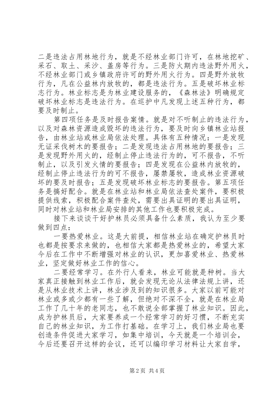 在护林员会议上的讲话发言_第2页