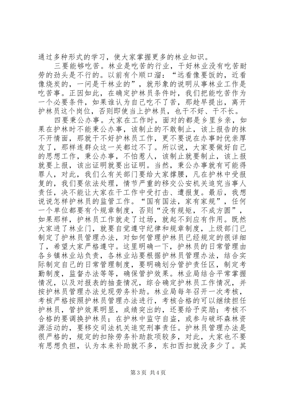 在护林员会议上的讲话发言_第3页