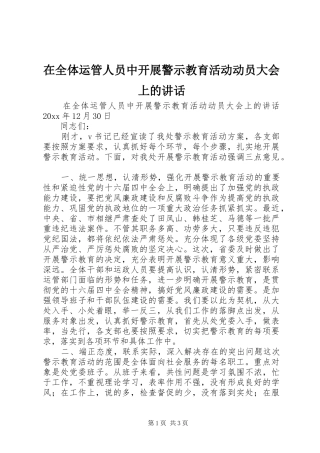 在全体运管人员中开展警示教育活动动员大会上的讲话发言