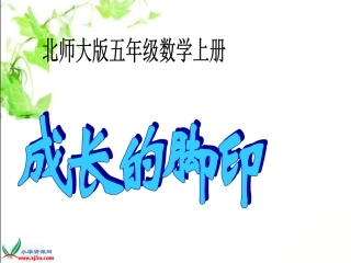 新版五年数学上《成长的脚印》