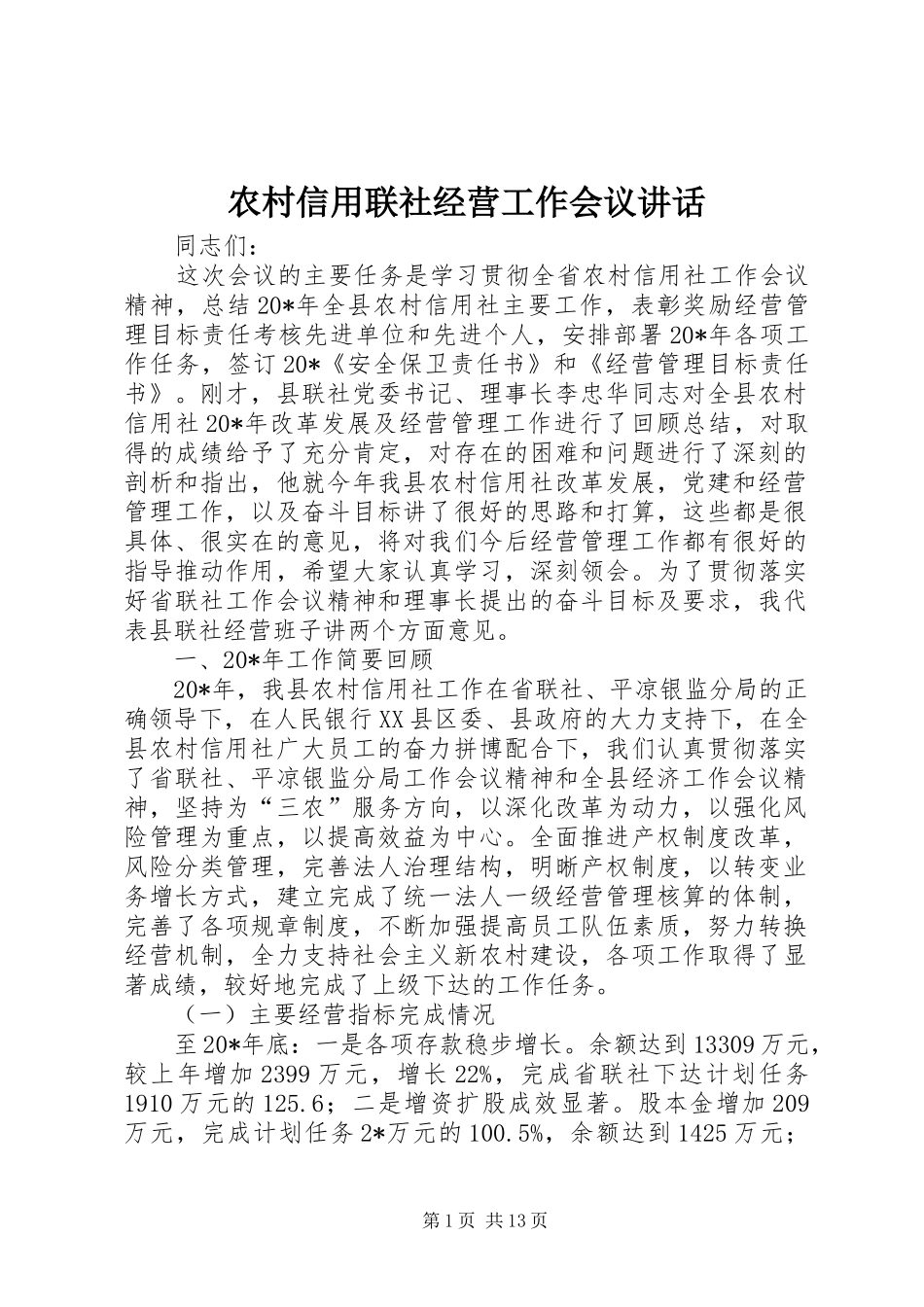 农村信用联社经营工作会议讲话发言_第1页