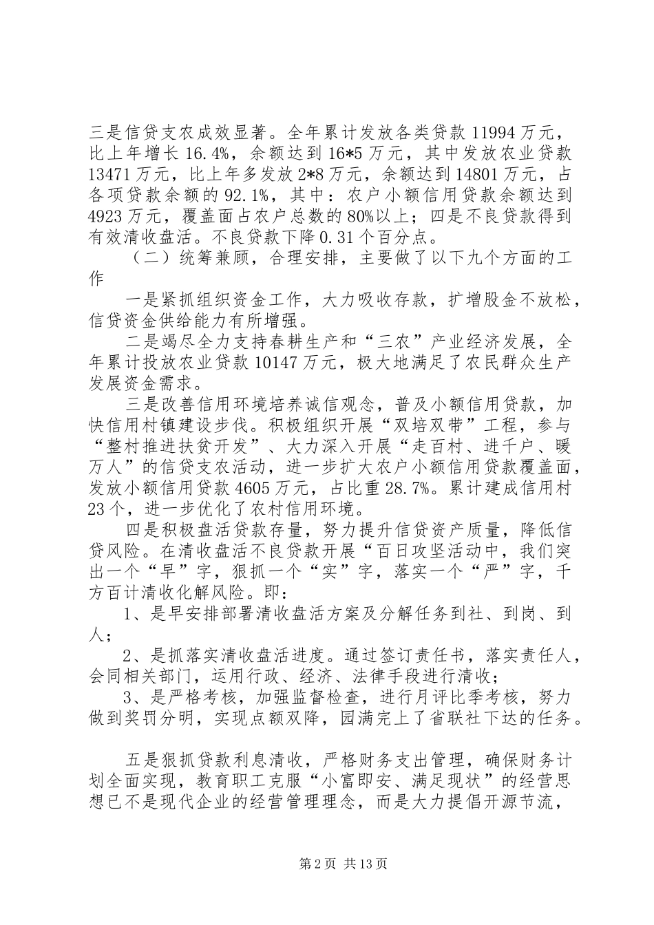 农村信用联社经营工作会议讲话发言_第2页