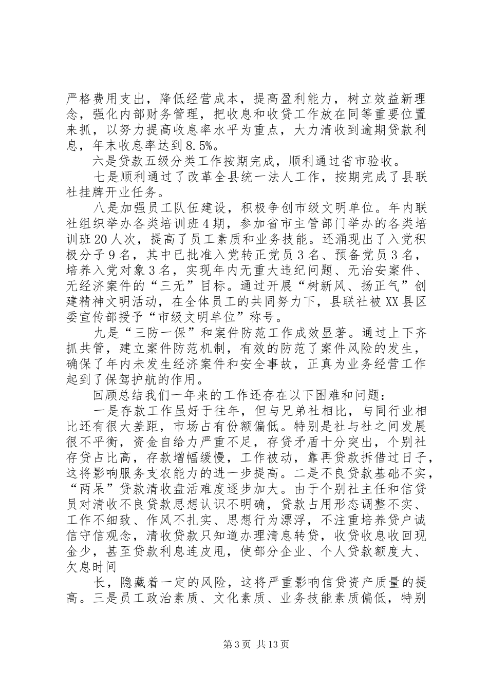 农村信用联社经营工作会议讲话发言_第3页