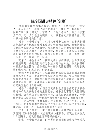 陈全国讲话发言精神[定稿]
