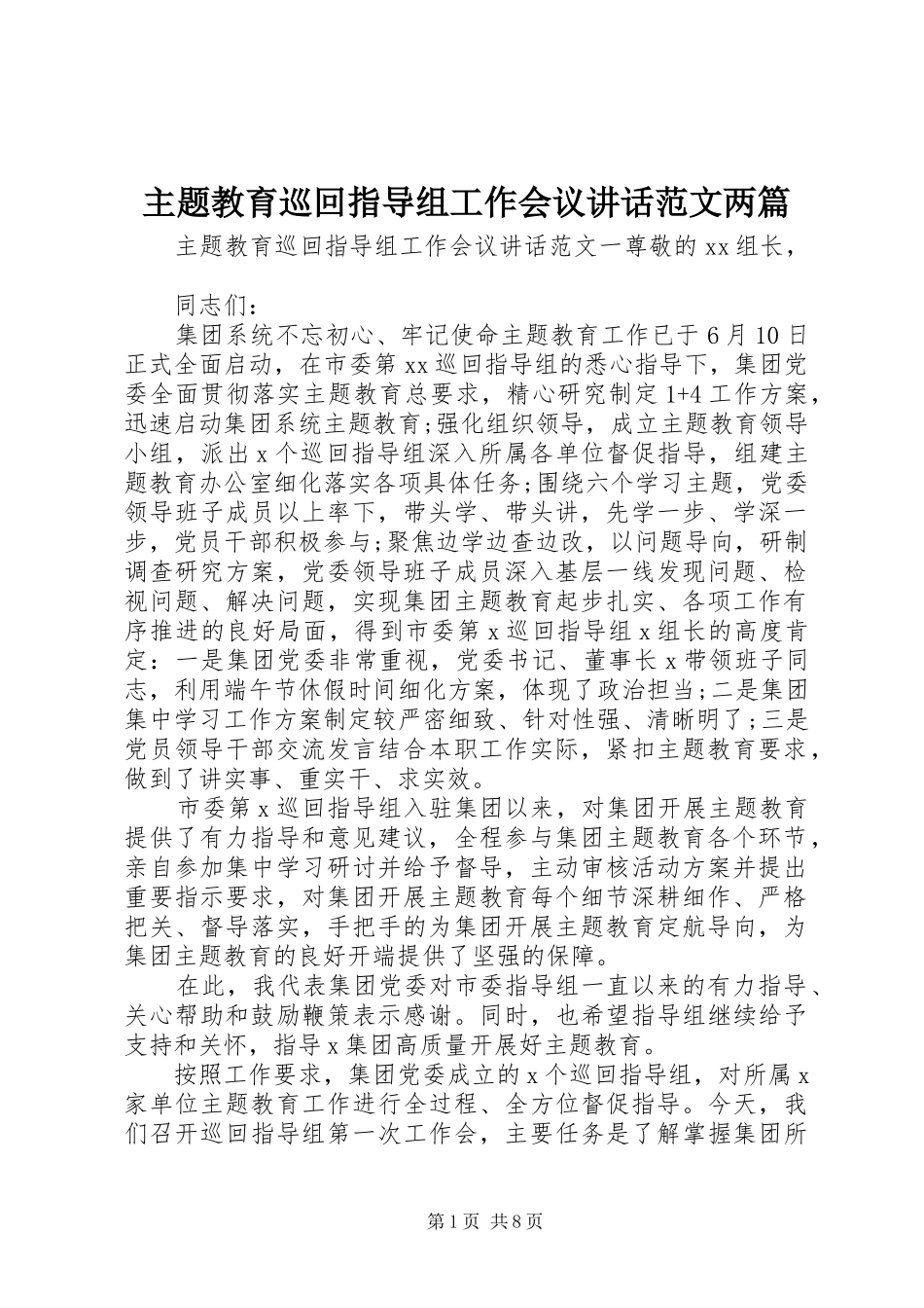 主题教育巡回指导组工作会议讲话发言范文两篇_第1页