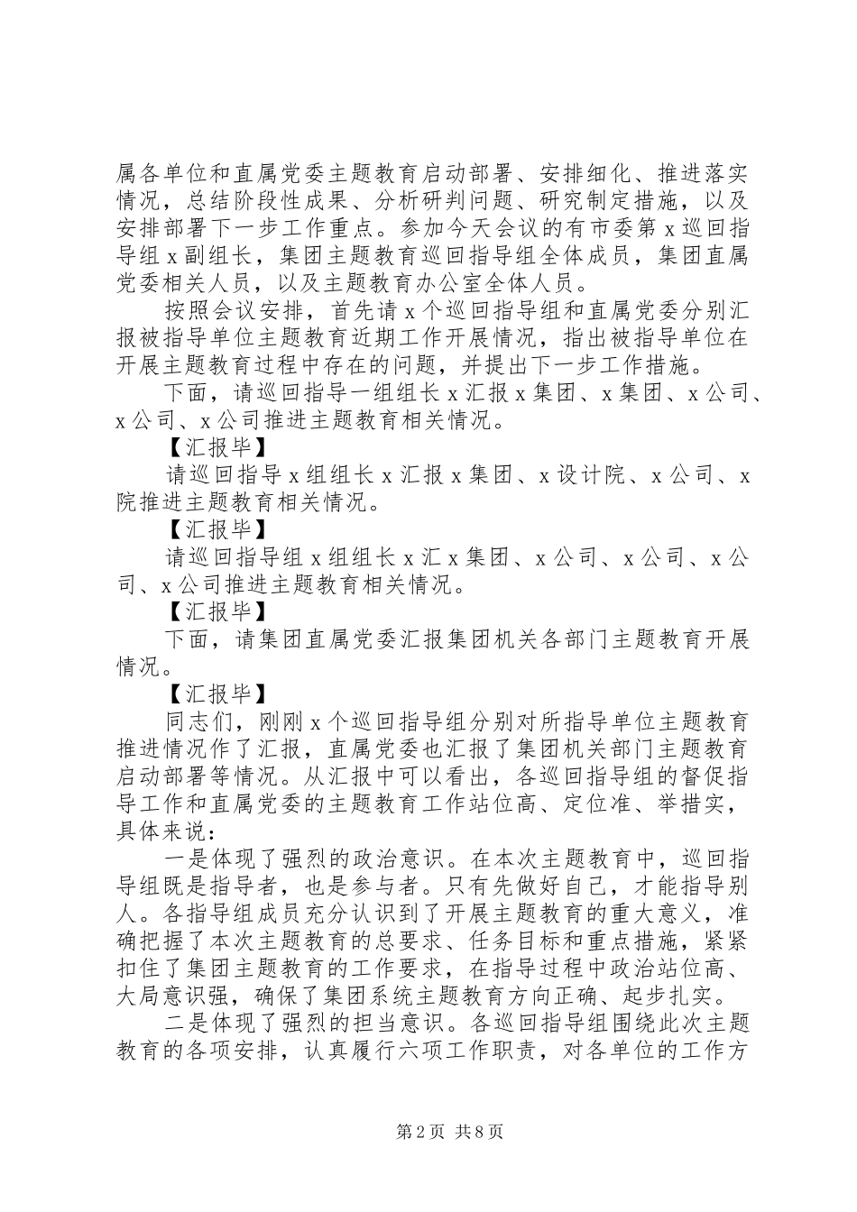 主题教育巡回指导组工作会议讲话发言范文两篇_第2页