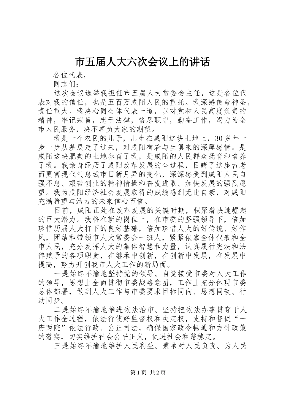 市五届人大六次会议上的讲话发言_第1页