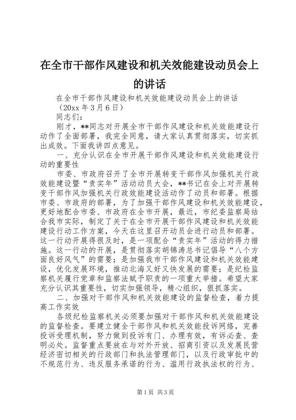 在全市干部作风建设和机关效能建设动员会上的讲话发言_第1页
