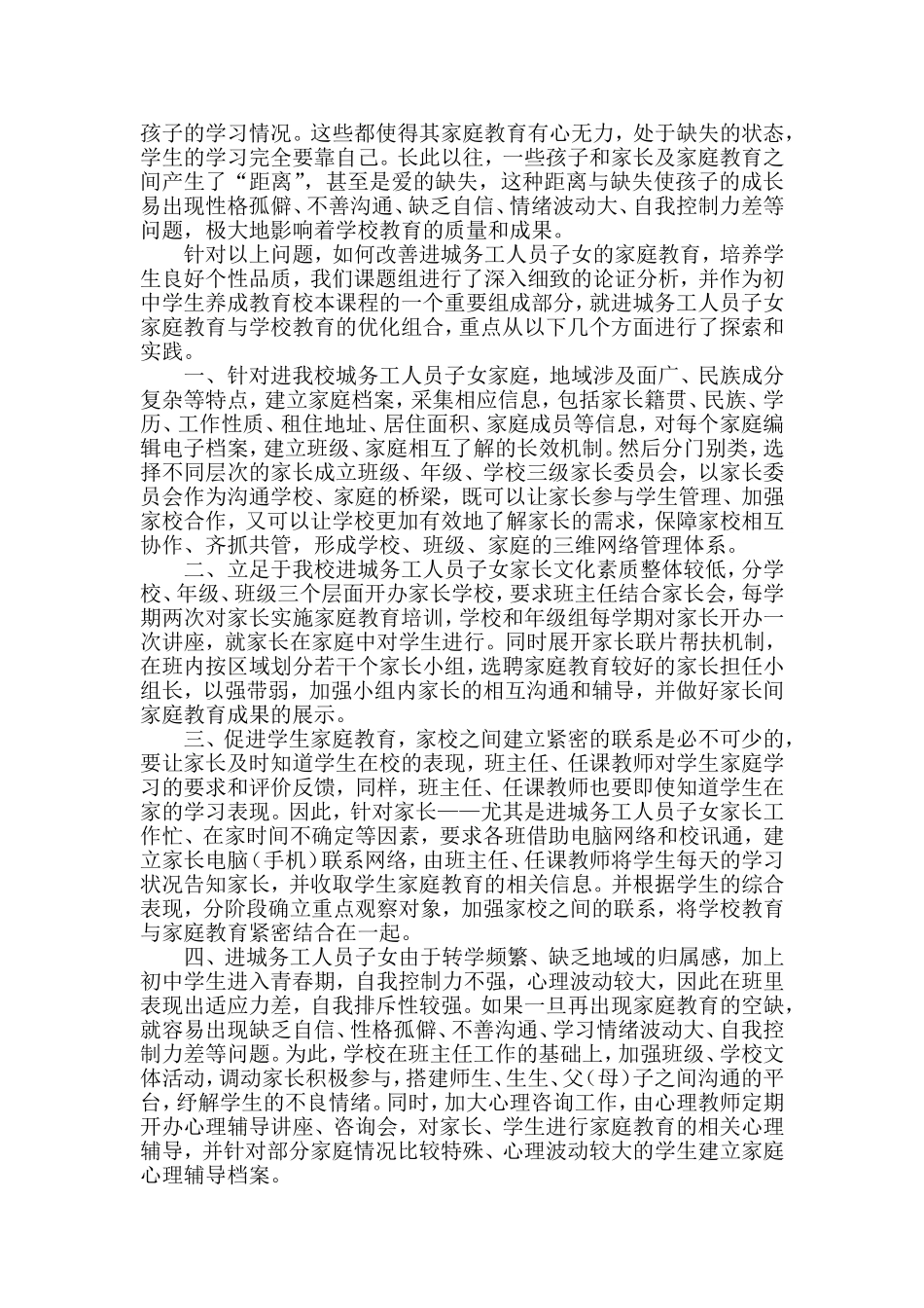 进城务工人员子女家庭教育与学校教育的优化组合_第2页