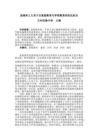 进城务工人员子女家庭教育与学校教育的优化组合