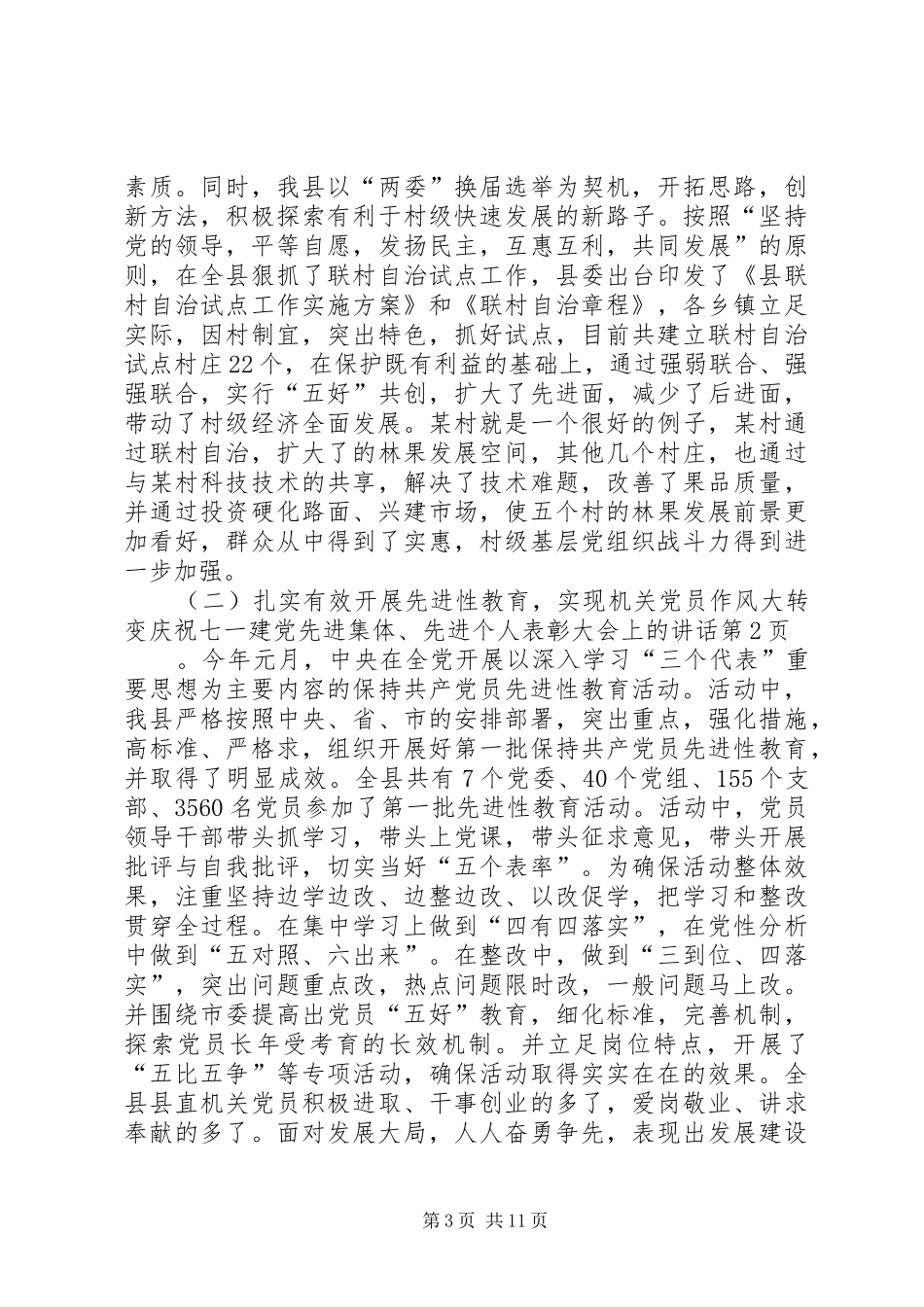 庆祝七一建党先进集体、先进个人表彰大会上的讲话发言_第3页