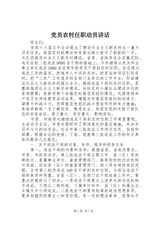 党员农村任职动员讲话发言