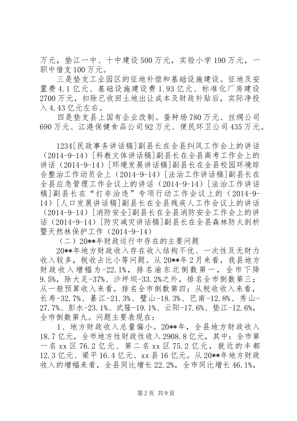 副县长在全县财税审计工作会上的讲话发言_1_第2页