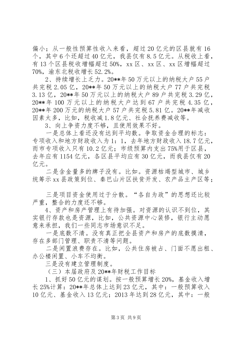 副县长在全县财税审计工作会上的讲话发言_1_第3页