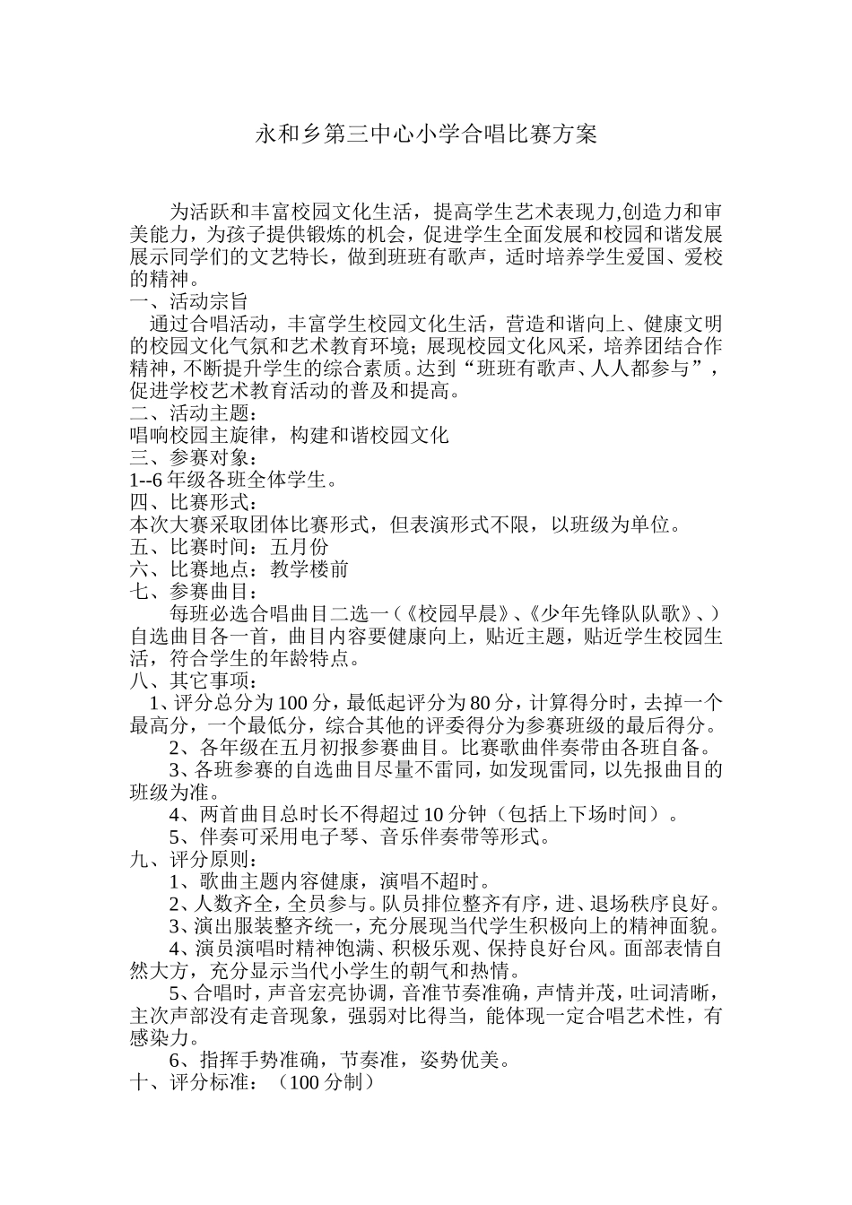 永和乡第三中心小学合唱比赛方案_第1页