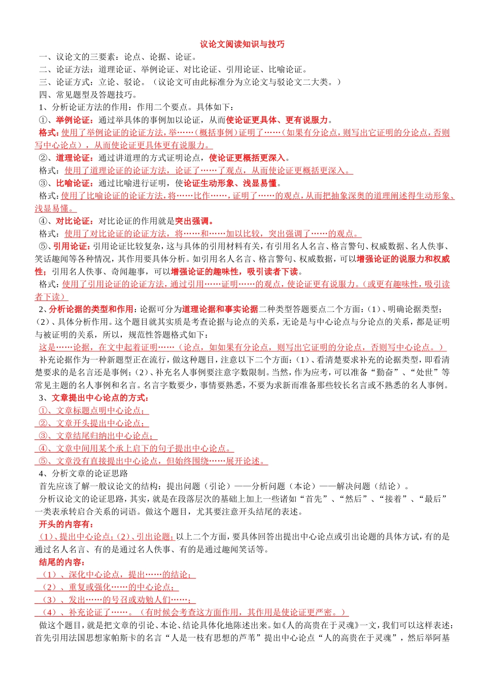 议论、记叙、说明文阅读知识与技巧_第1页
