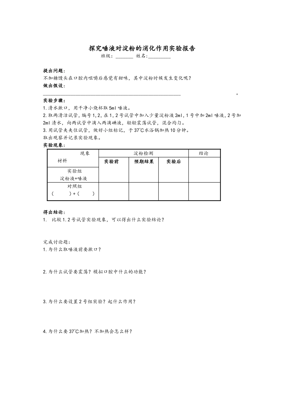 探究唾液对淀粉的消化作用实验报告 (2)_第1页