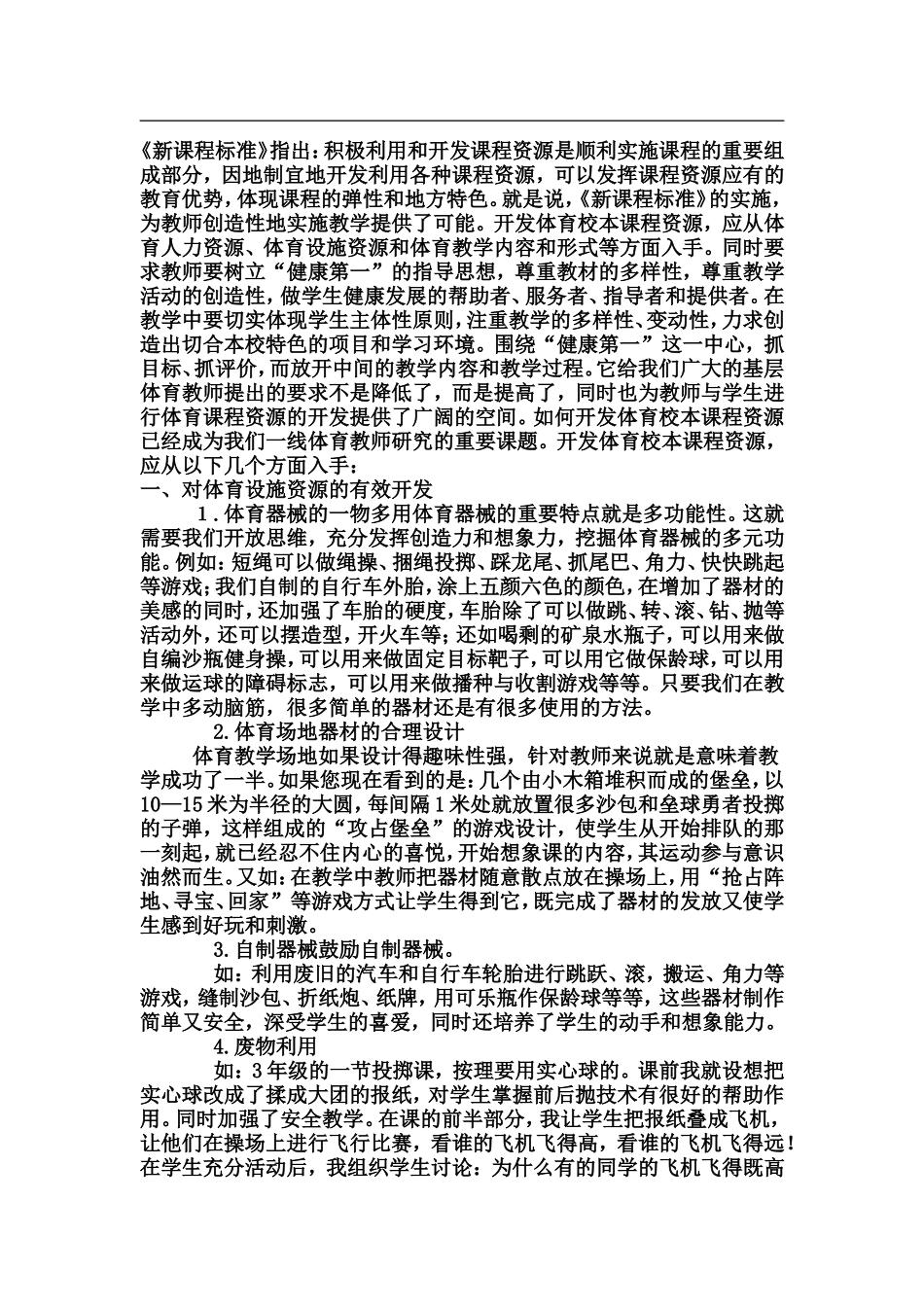 浅谈小学体育教育_第1页