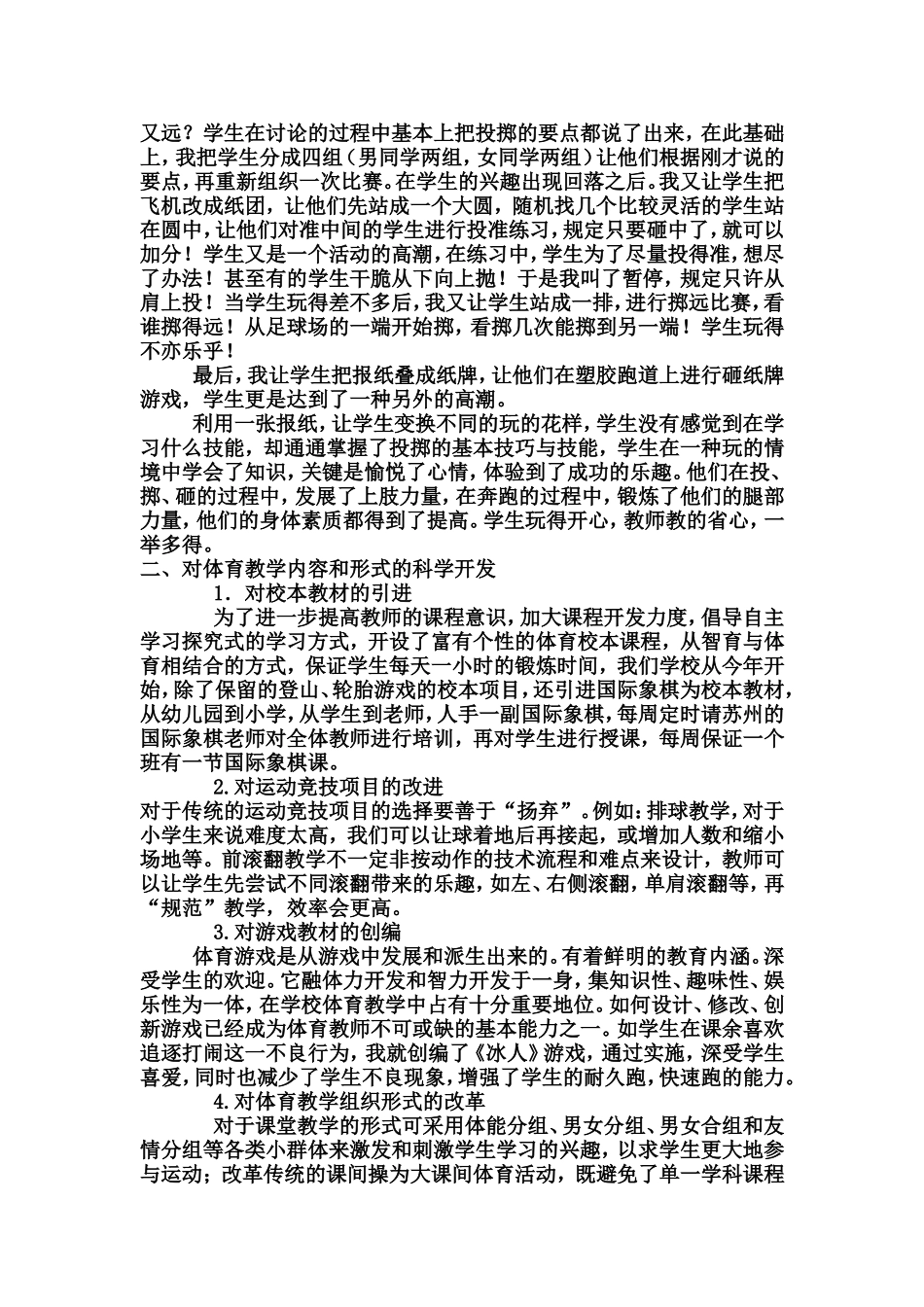 浅谈小学体育教育_第2页