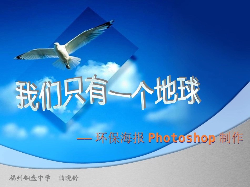 杜晓玲创意环保海报制作课件_第1页