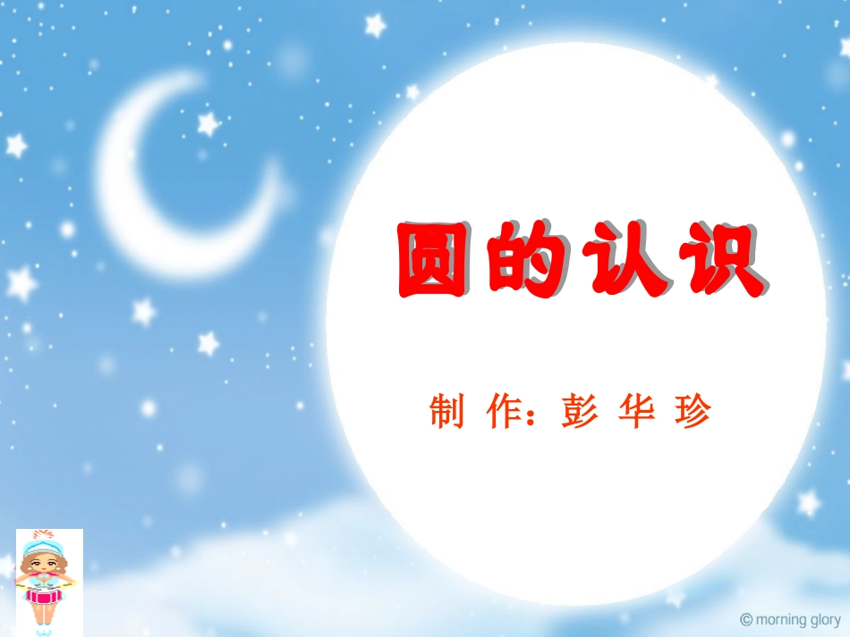 圆的认识(彭)_第2页