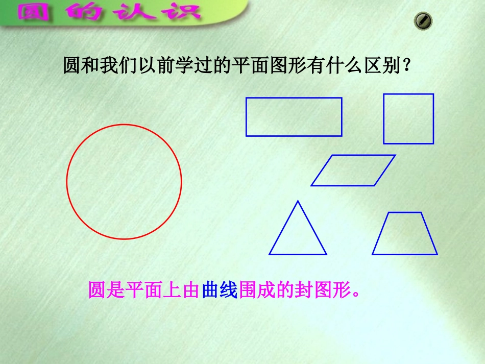 圆的认识(彭)_第3页