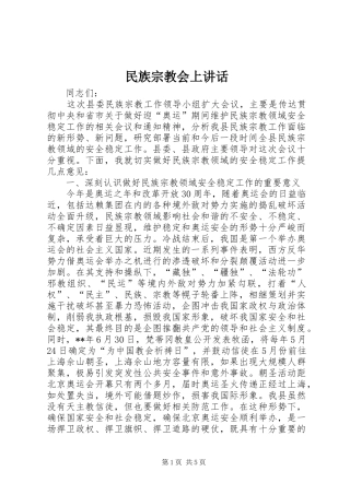 民族宗教会上讲话发言