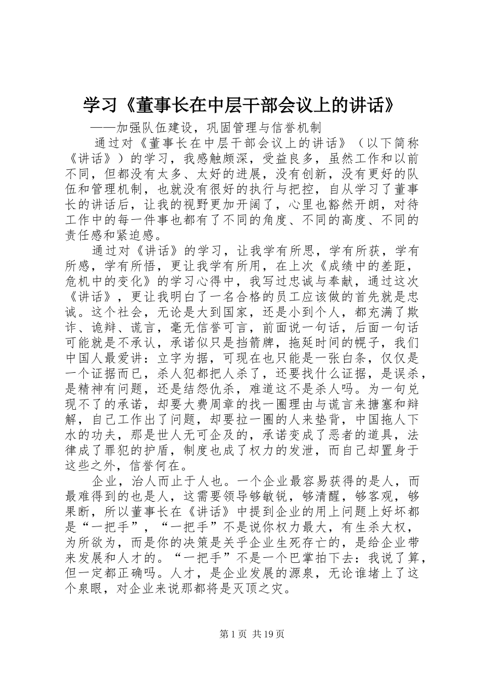 学习《董事长在中层干部会议上的讲话发言》_第1页