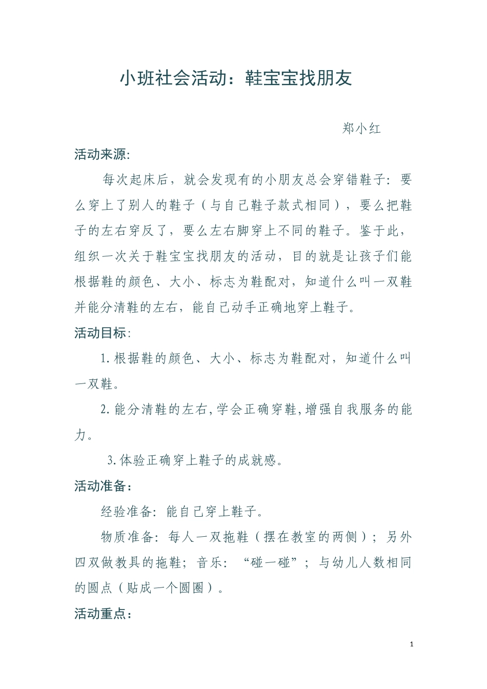 社会活动教案改1：鞋宝宝找朋友2_第1页