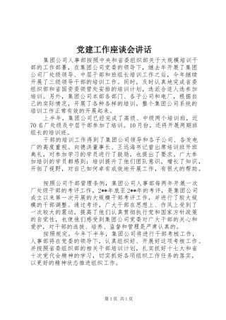 党建工作座谈会讲话发言