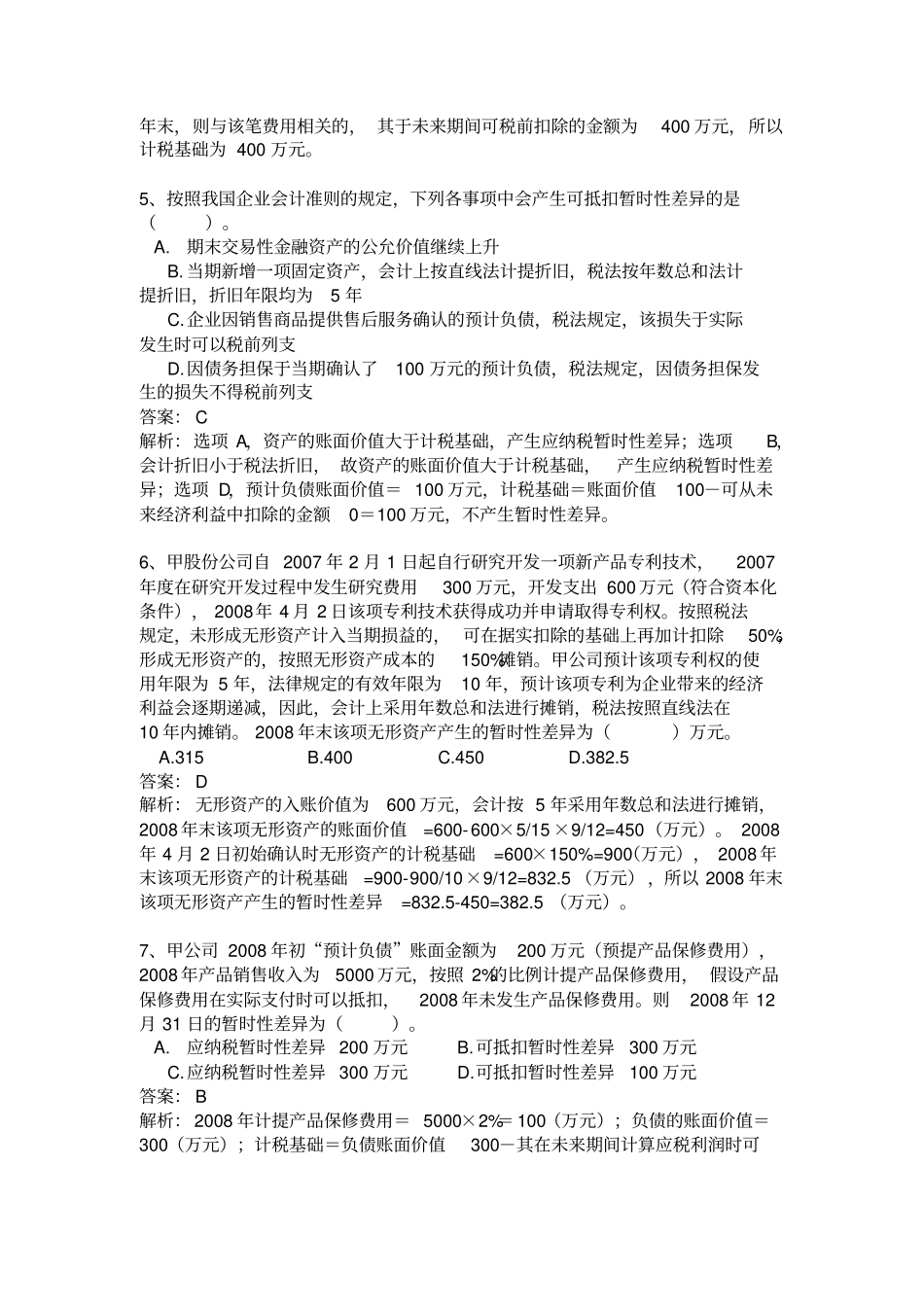 所得税会计习题及答案_第2页