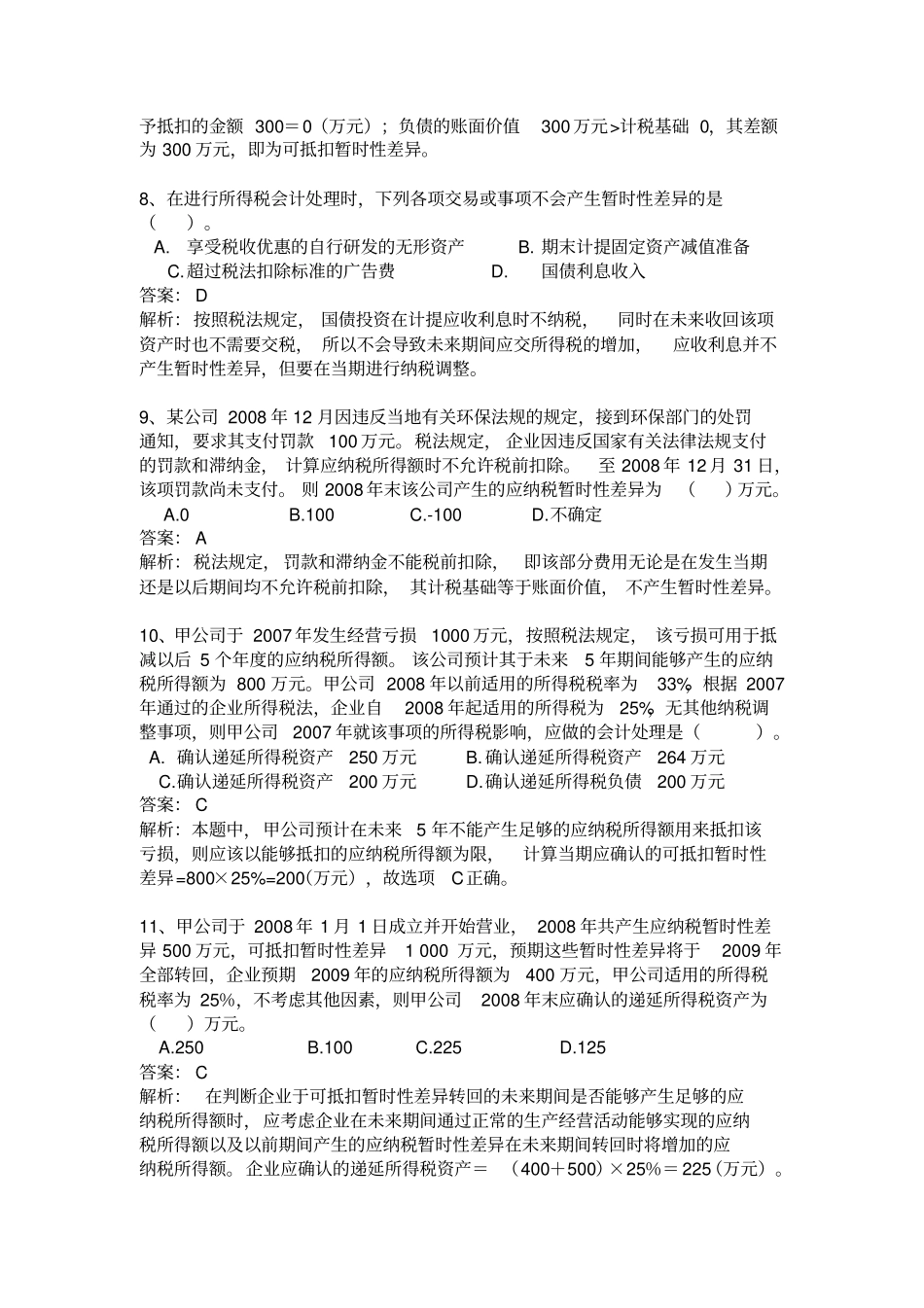 所得税会计习题及答案_第3页