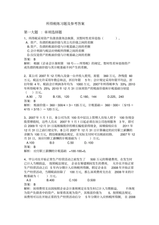 所得税会计习题及答案