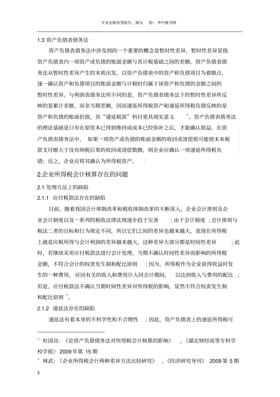 所得税会计处理方法范文_第3页
