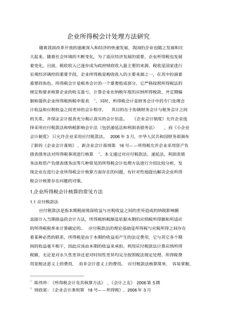 所得税会计处理方法范文