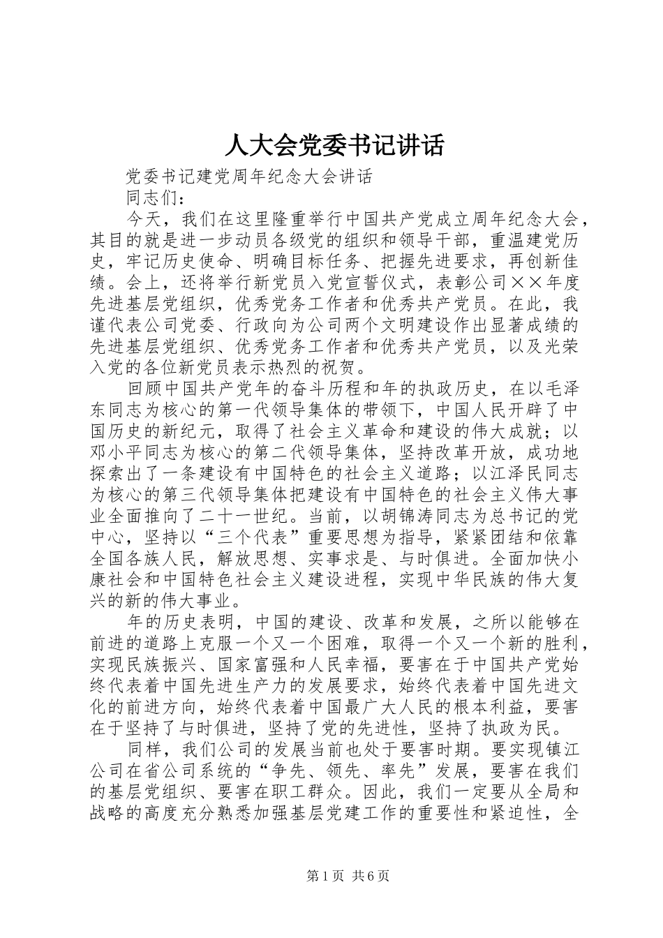 人大会党委书记讲话发言_第1页