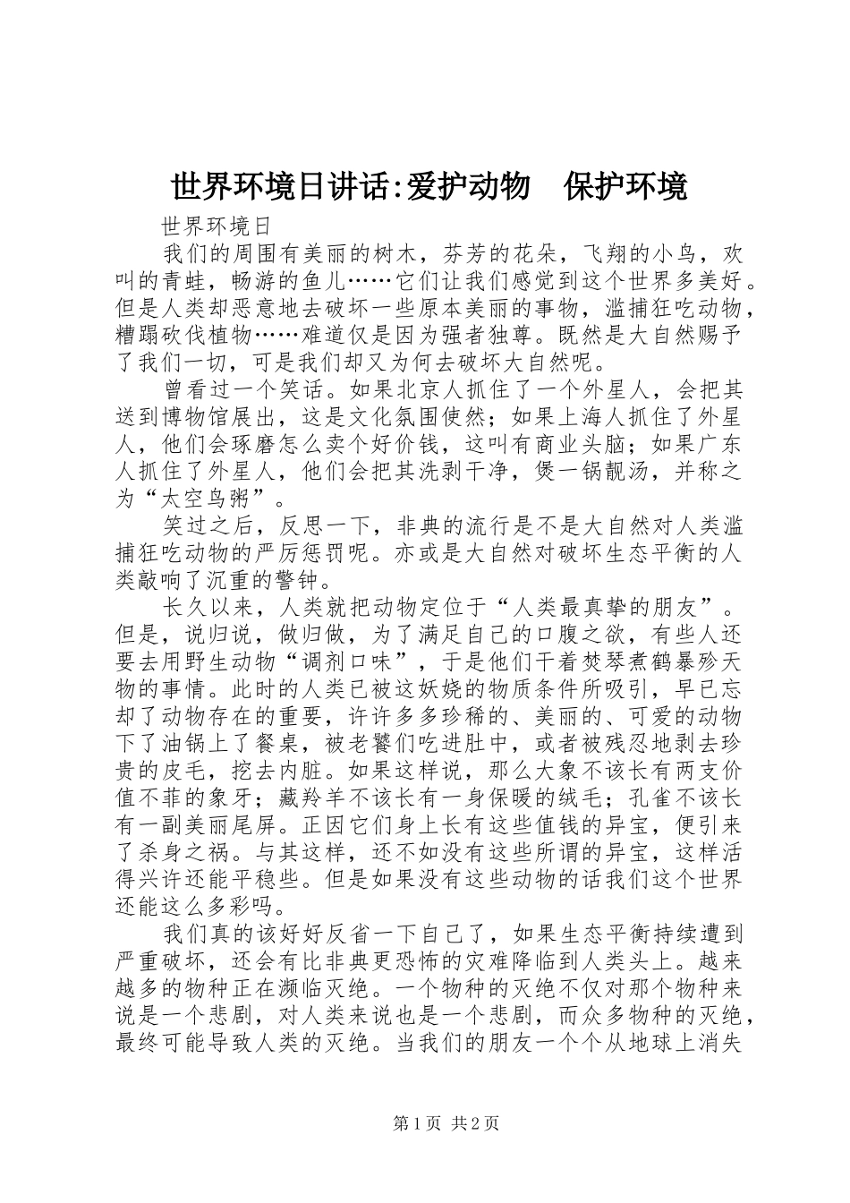 世界环境日讲话发言-爱护动物　保护环境_第1页