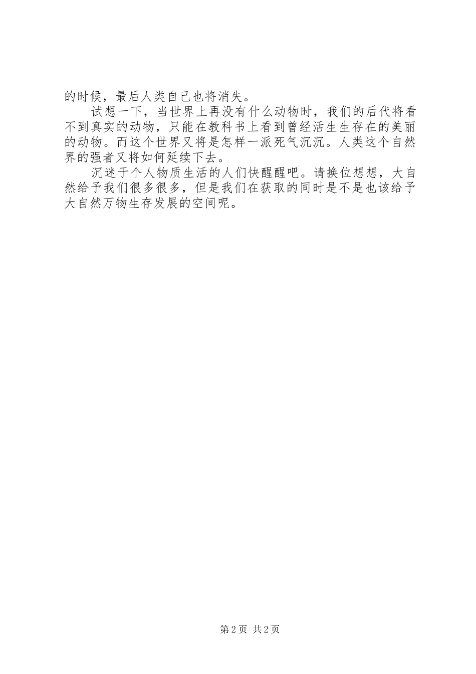 世界环境日讲话发言-爱护动物　保护环境_第2页