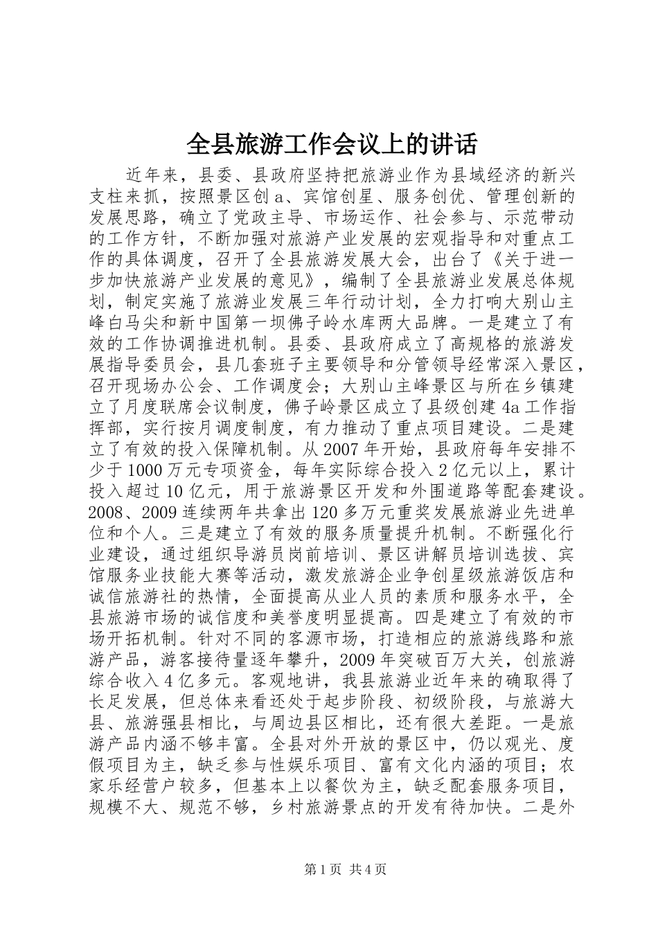 全县旅游工作会议上的讲话发言_第1页