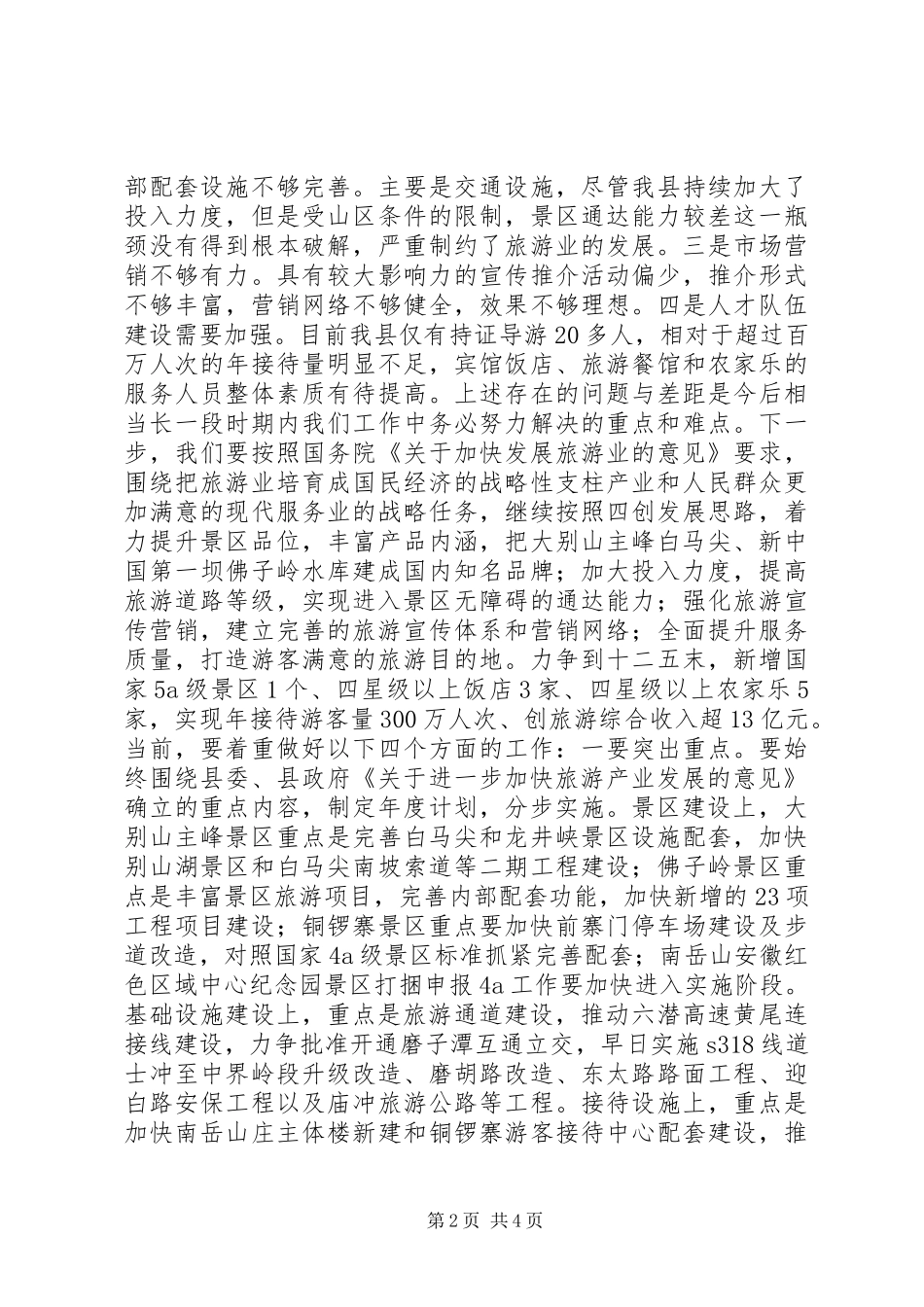 全县旅游工作会议上的讲话发言_第2页