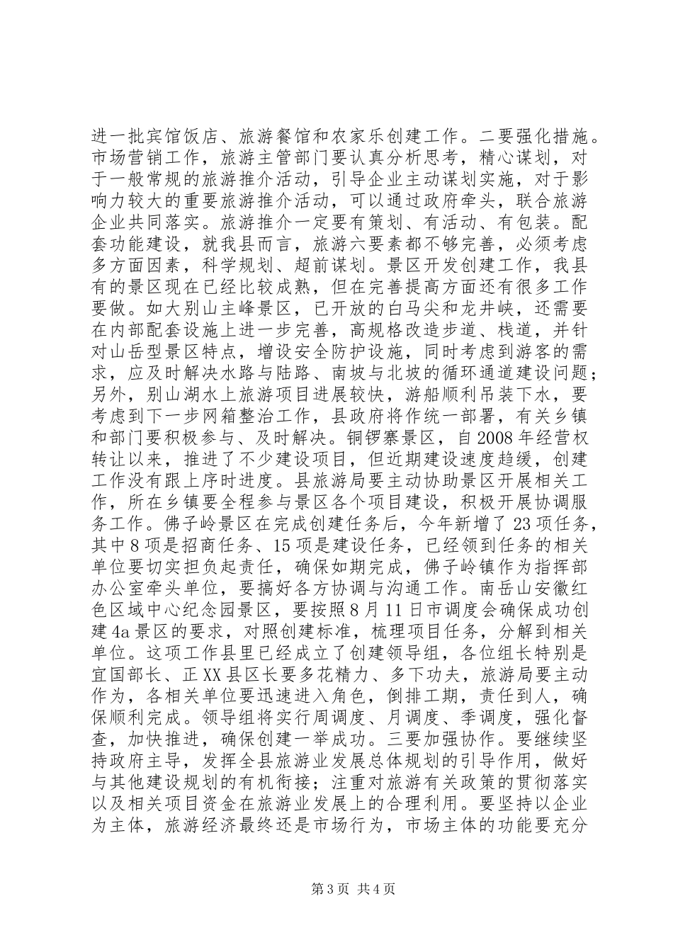 全县旅游工作会议上的讲话发言_第3页