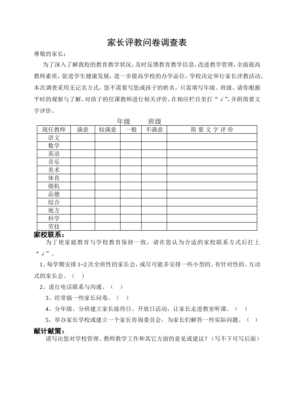 家长评教问卷调查表_第1页