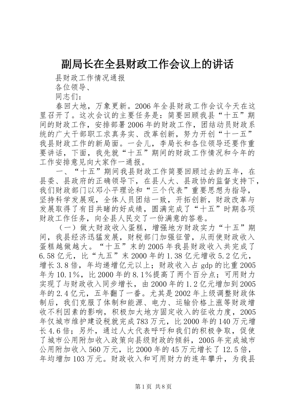 副局长在全县财政工作会议上的讲话发言_第1页